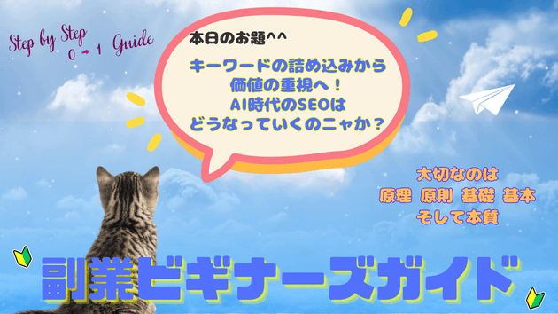 キーワードの詰め込みから価値の重視へ！AI時代のSEOはどうなっていくのニャか？