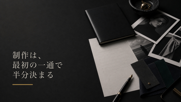 制作は、最初の一通で半分決まる