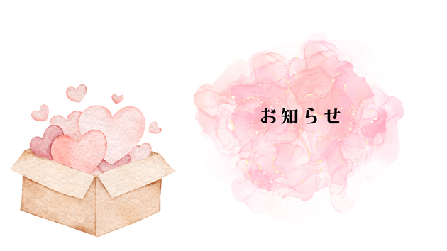 お知らせ