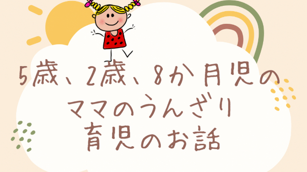 お悩み：ママのうんざり育児のお話