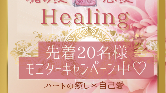 20名様☆魂の愛∞恋愛総合ヒーリング☆