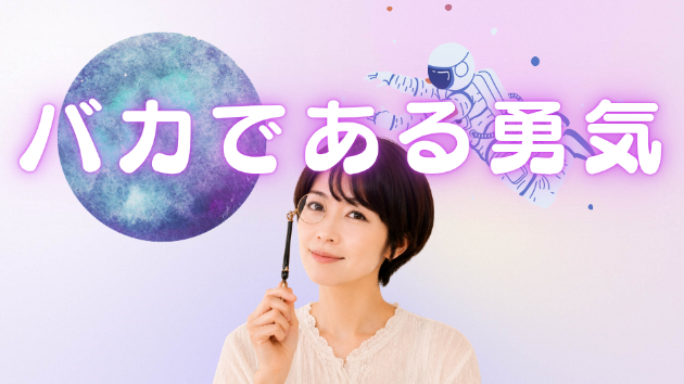 楽観的であることも大事ということ