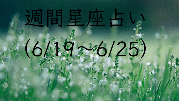 週間星座占い（6/19〜6/25）