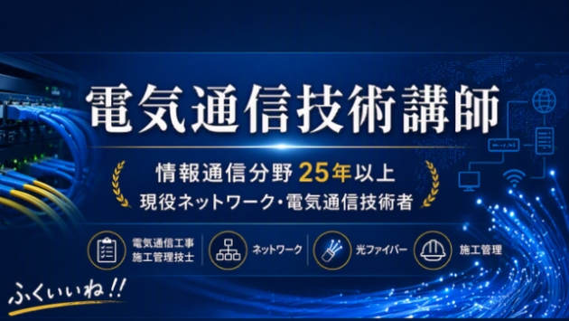 1級電気通信工事施工管理技術検定　試験２か月前となりました
