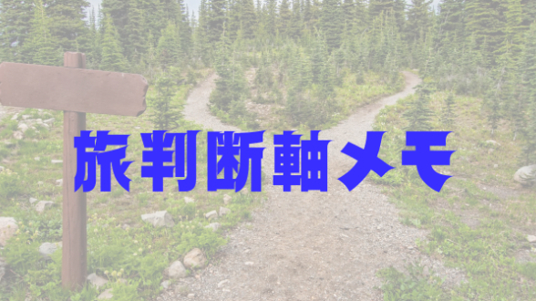 世界一周で学んだ判断