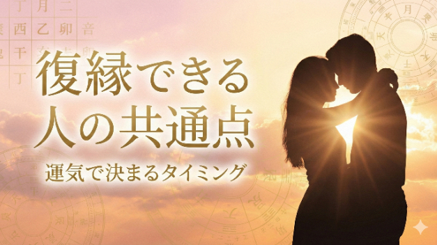 「復縁できる人の共通点を四柱推命で見ると…」