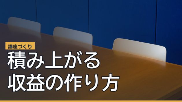 働き続けなくても回る「講座」という収益の作り方