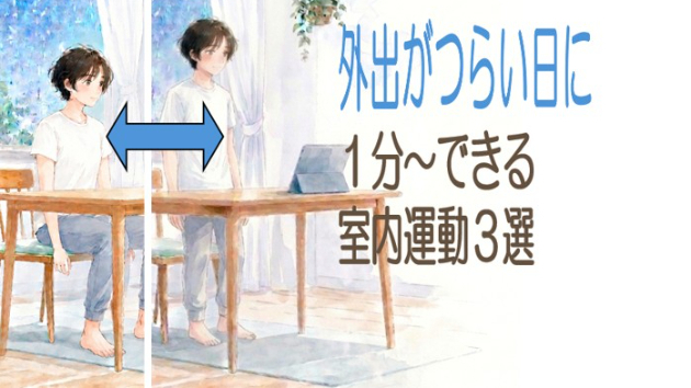 外出がつらい時期でも続けやすい運動3選｜気力がない日でも家でできる簡単習慣