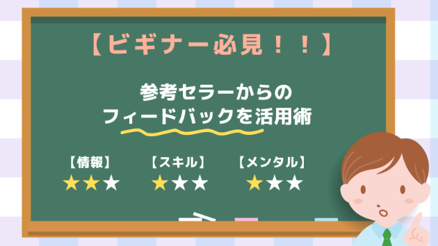 eBayでトップセラーに学ぶ！🌟✨参考セラーからのフィードバックを活用術