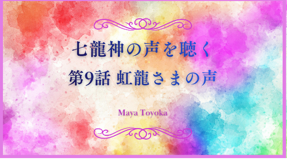 七龍神の声を聴く｜第９話 虹龍さまの声