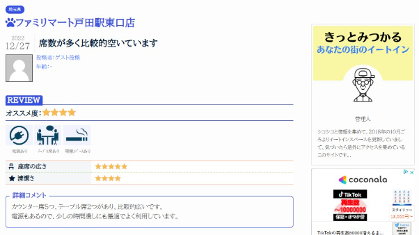 コンビニイートインのクチコミサイトの納品を行いました