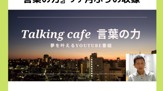 YouTube番組『Talking cafe 言葉の力』9ヶ月ぶりの収録