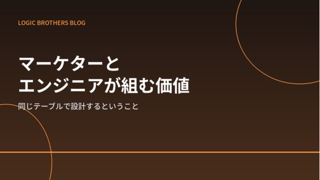 マーケターとエンジニアが同じテーブルで設計する、ということの本当の価値
