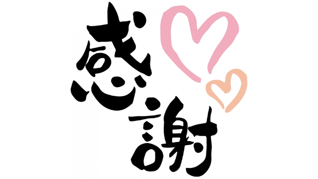 友人に感謝