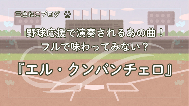「野球応援で演奏されるあの曲！フルで味わってみない？『エル・クンバンチェロ』