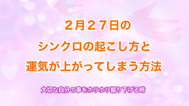 ２月２７日のシンクロの起こし方と運気が上がってしまう方法☆彡