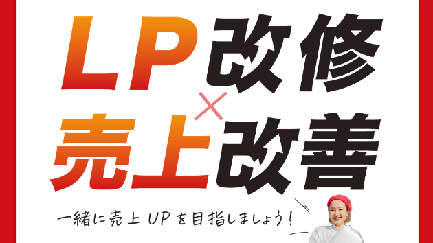 『LP改修×売上改善』のサービスを始めました！
