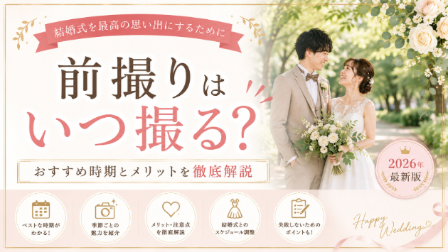 前撮りはいつ撮るのがおすすめ？季節別の魅力とベストタイミングを徹底解説