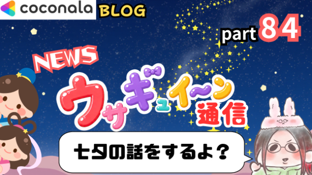 七夕の話をするよ？　part84