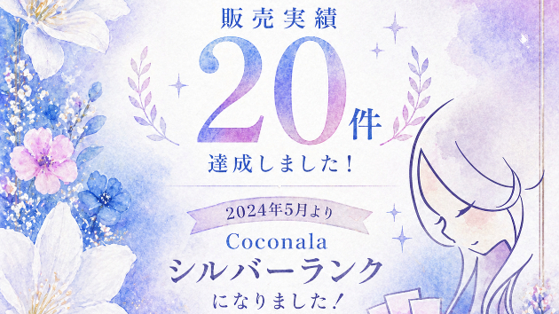 🥈 シルバーランク達成・販売20件突破！心からの感謝を込めて