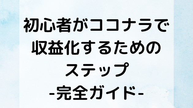 初心者がココナラで収益化するためのステップ：完全ガイド