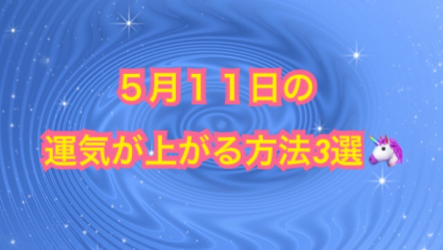 今日の占い🔮５月１１日の運気が上がってしまう方法３選🦄🌈