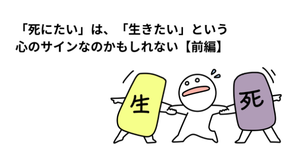 「死にたい」は、「生きたい」という心のサインなのかもしれない【前編】  