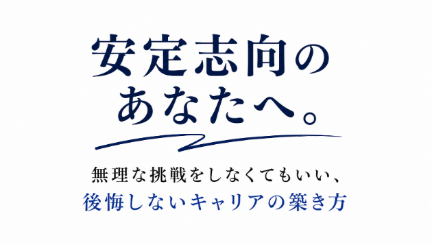 安定志向のあなたへ。無理な挑戦をしなくてもいい、後悔しないキャリアの築き方