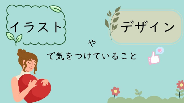 イラストやデザインで気をつけていること