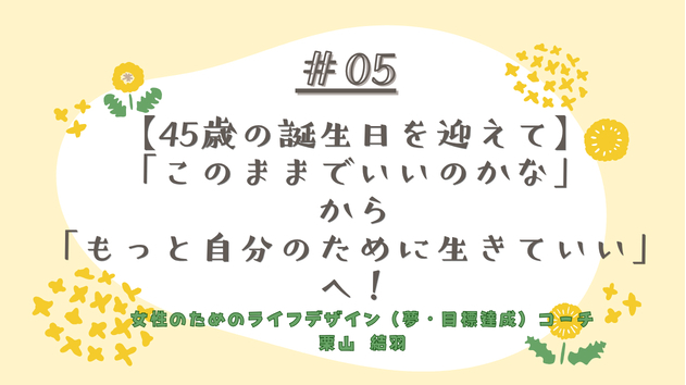 【🎂45歳の誕生日を迎えて🎂】「このままでいいのかな」から「もっと自分のために生きていい」へ
