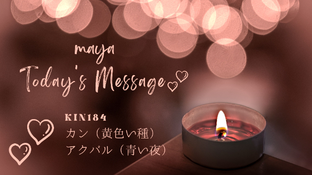 マヤ暦KIN184☆今日のメッセージ：８月５日（土）