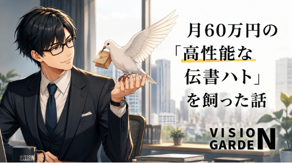 月60万円の「高性能な伝書ハト」を飼った話