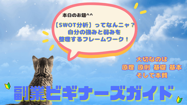 【SWOT分析】ってなんニャ？自分の強みと弱みを整理するフレームワーク！