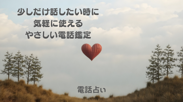【電話占い】少しだけ話したい時に気軽に使えるやさしい電話鑑定