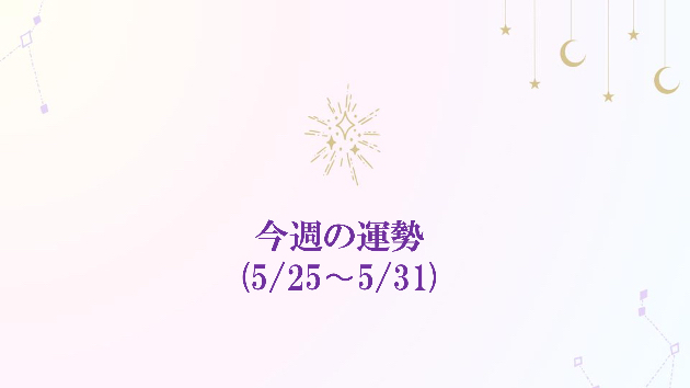 5/25(月)~5/31(日)の今週の運勢🔮