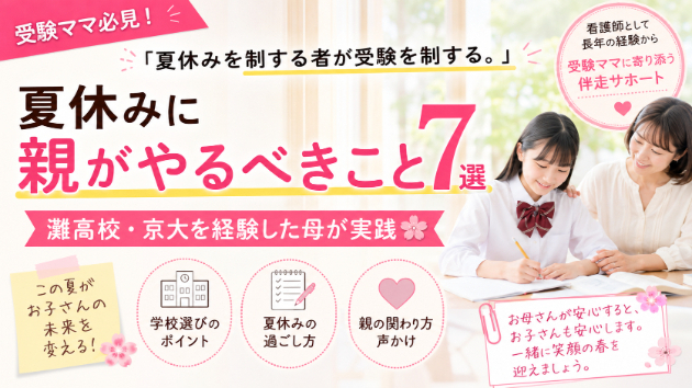 【受験ママ必見】夏休みに親がやるべきこと7選｜灘高校・京大を経験した母が実践 