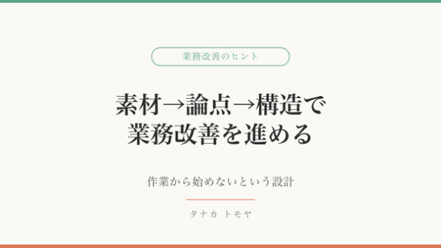 業務改善が続かない理由｜作業より先に「構造」を決める