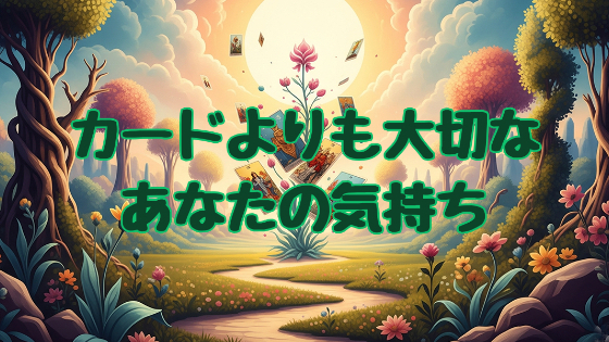 占いは人生の道しるべ。歩くのはあなた自身
