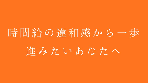 時間給の違和感から一歩進みたいあなたへ