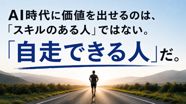 AI時代に価値を出せるのは、「スキルのある人」ではない。「自走できる人」だ。