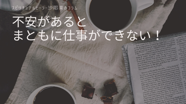 不安があるとまともに仕事ができない スピリチュアルヒーラー 沙耶美 Coconalaブログ