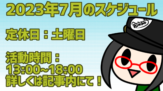 2023年7月のスケジュール(不定期更新) 