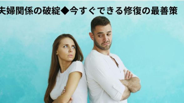 夫婦関係の破綻｜今すぐできる修復の最善策
