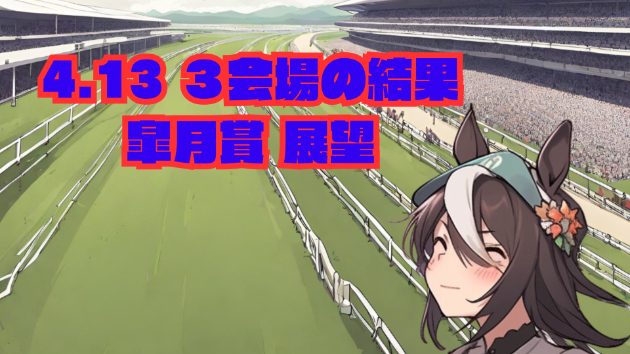 4.13　３会場の結果　4.14　皐月賞展望