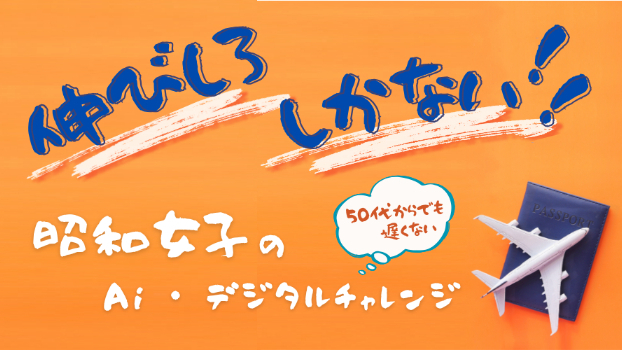 50代からでも間に合う！　昭和女子の在宅ワークチャレンジ！
