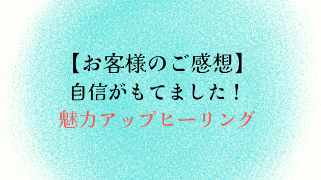 【お客様のご感想】自信がもてました！