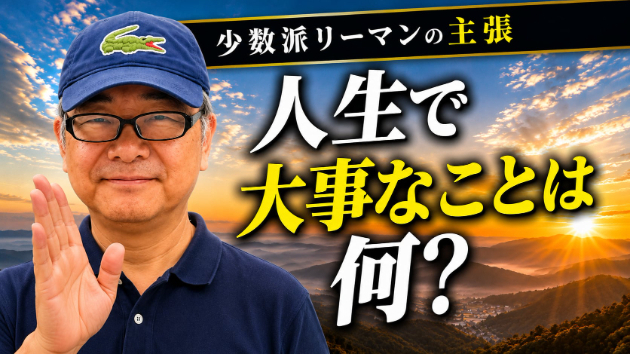 何のために生きてますか？少数派のリーマンが持論をぶちまける！