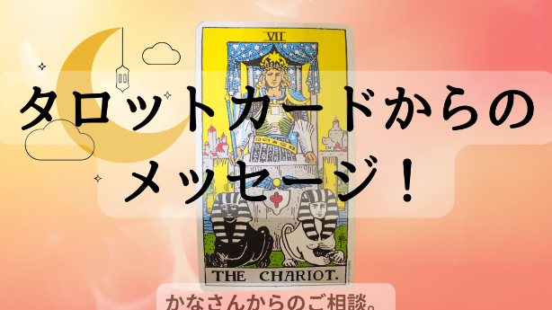 タロットカードからのメッセージ。