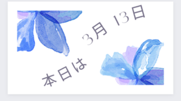 本日は　３月13日