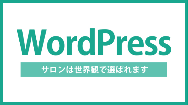 【WordPress】美容室・サロンのサイトは、写真と世界観で選ばれる